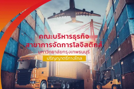 ปริญญาตรี คณะบริหารธุรกิจ<br />สาขาการจัดการโลจิสติกส์
