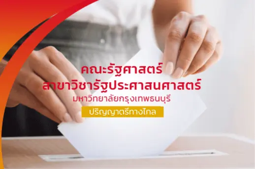 ปริญญาตรี คณะรัฐศาสตร์<br />สาขาวิชารัฐประศาสนศาสตร์