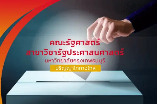 ปริญญาโท คณะรัฐศาสตร์<br />สาขาวิชารัฐประศาสนศาสตร์