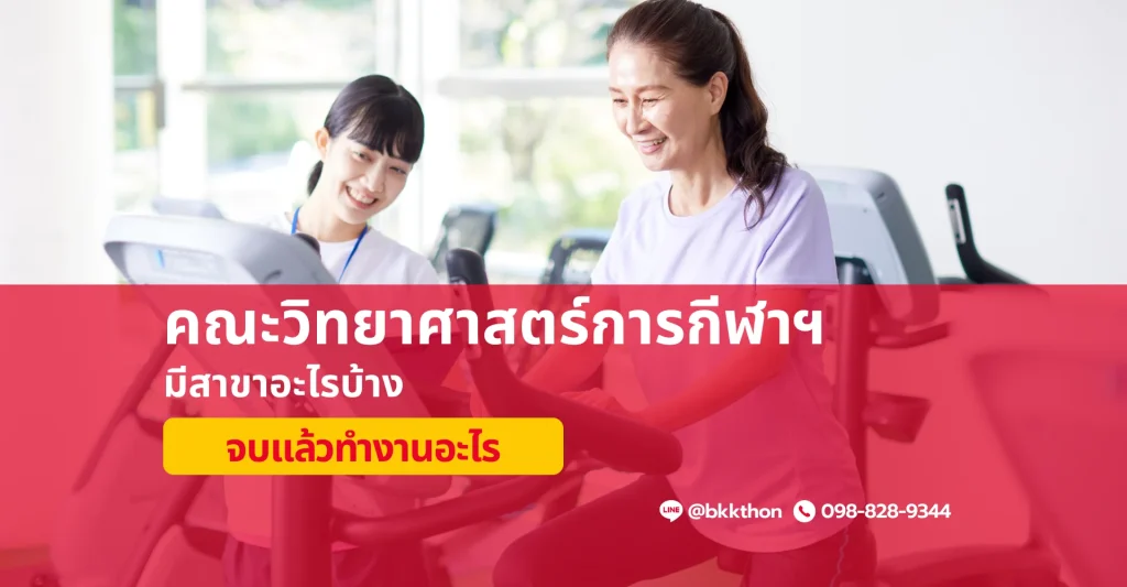 คณะวิทยาศาสตร์การกีฬาฯ มีสาขาอะไรบ้าง? เรียนอะไรบ้าง? จบไปเป็นอะไร?