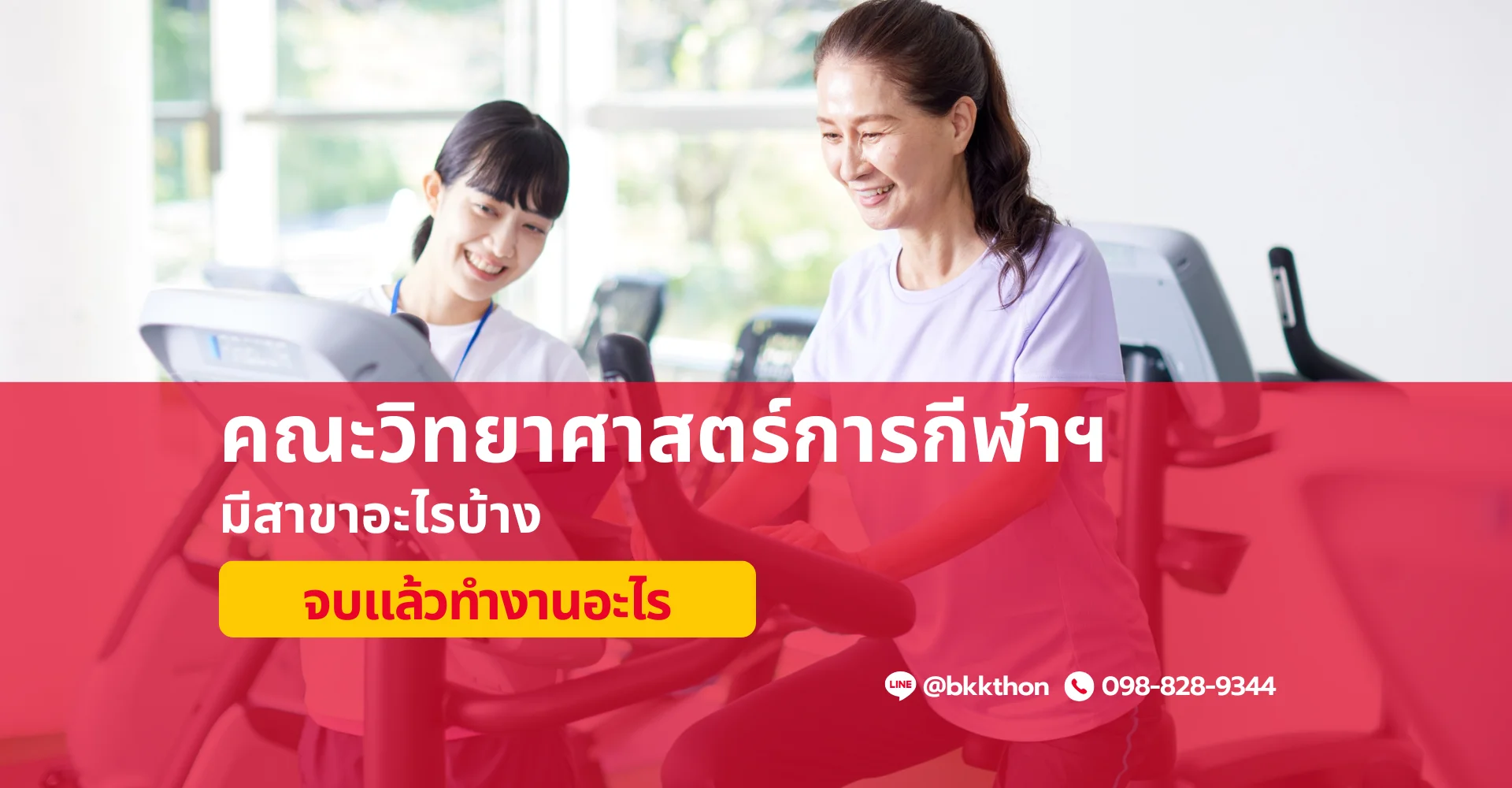 คณะวิทยาศาสตร์การกีฬาฯ มีสาขาอะไรบ้าง? เรียนอะไรบ้าง? จบไปเป็นอะไร?