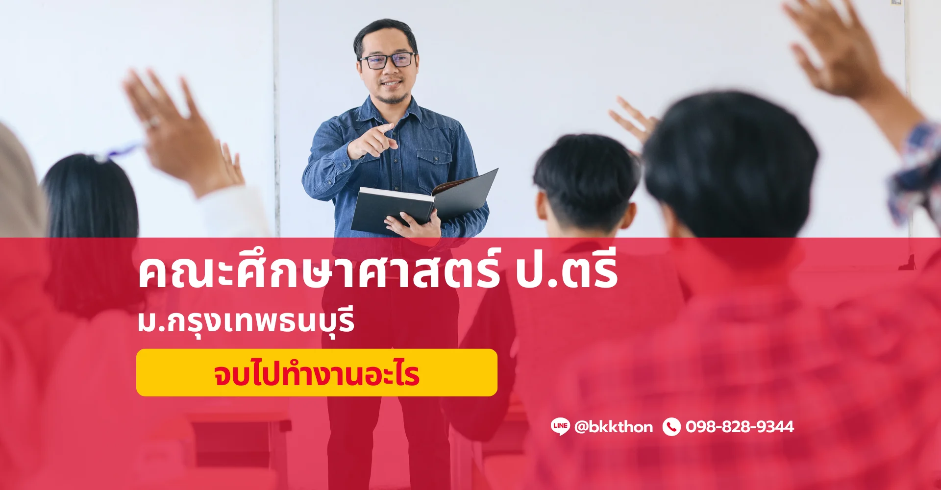 หลักสูตรปริญญาโท คณะศึกษาศาสตร์ ม.กรุงเทพธนบุรี