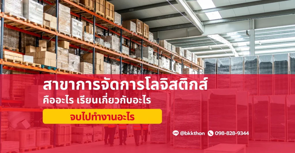 การจัดการโลจิสติกส์ เรียนเกี่ยวกับอะไร