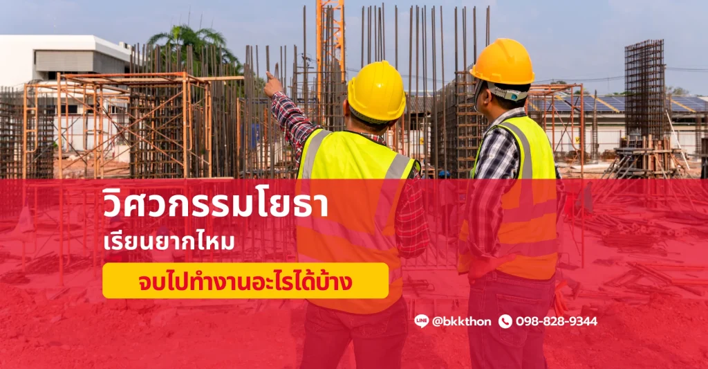 วิศวกรรมโยธา จบมาทำงานอะไร เรียนยากไหม