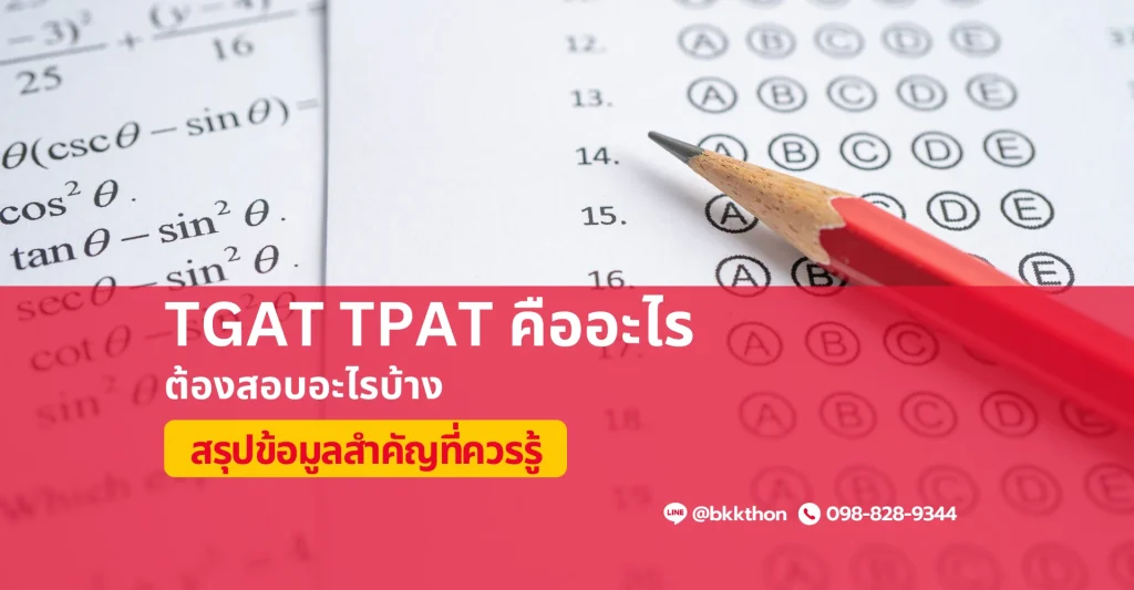 TGAT TPAT คืออะไร สอบอะไรบ้าง