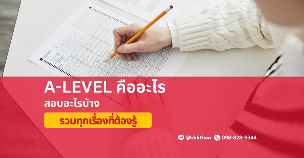 A-Level คืออะไร
