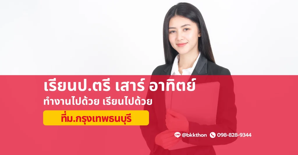 เรียนป.ตรี เสาร์ อาทิตย์ ม.กรุงเทพธนบุรี
