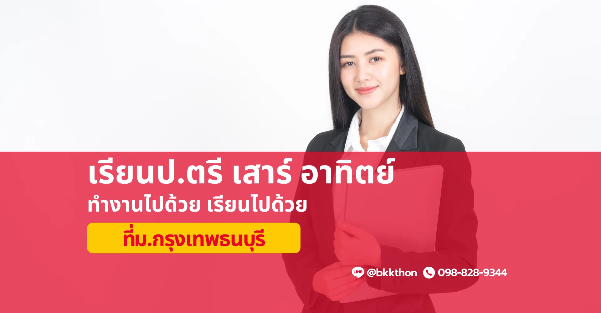 เรียนป.ตรี เสาร์ อาทิตย์ ม.กรุงเทพธนบุรี