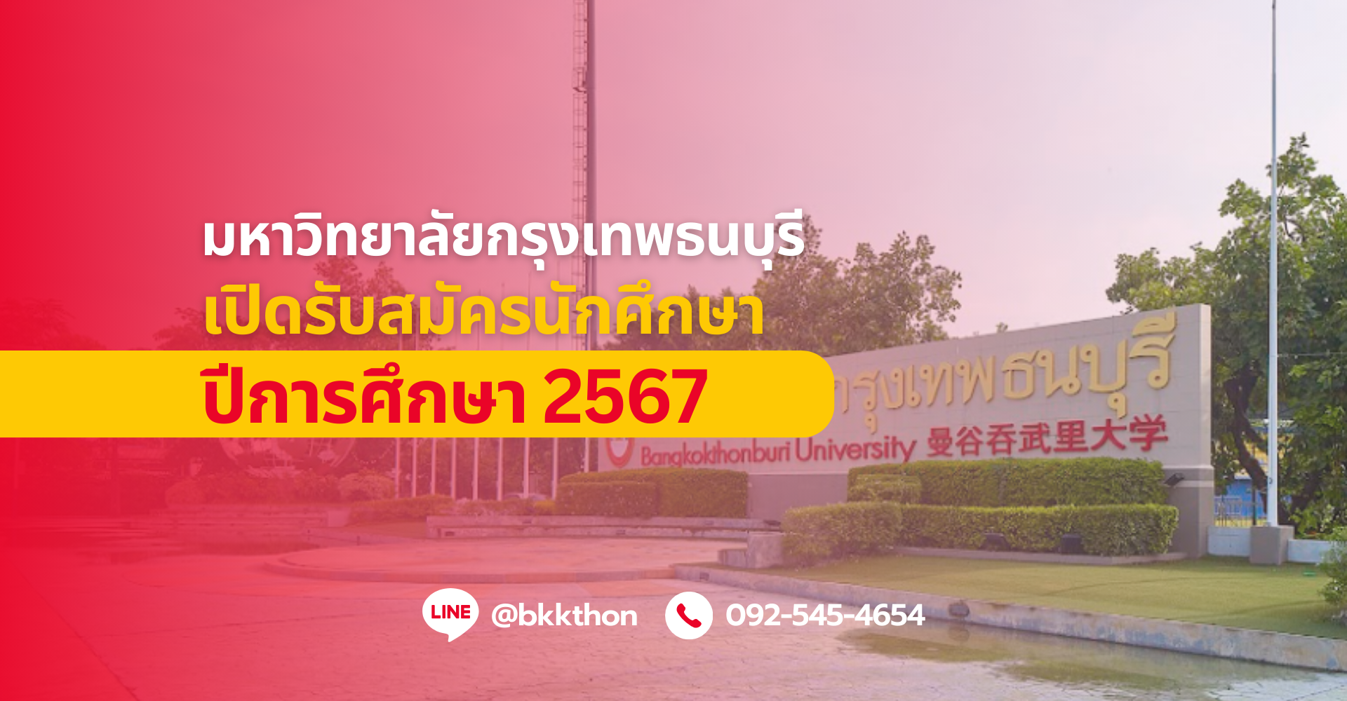 ม.กรุงเทพธนบุรี เปิดรับสมัครนักศึกษาปีการศึกษา 2567