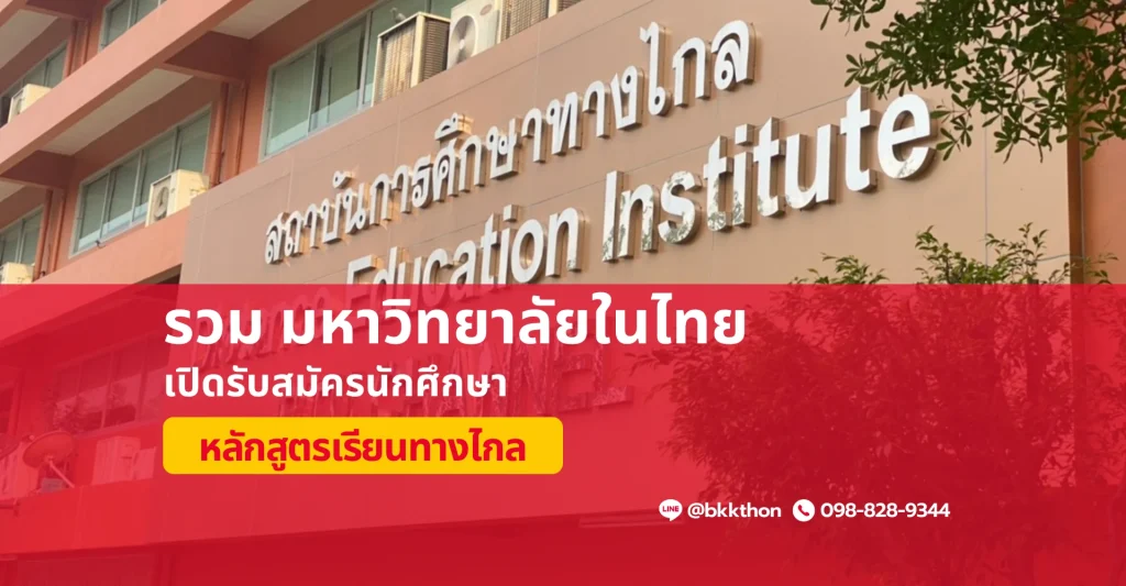 รวม มหาวิทยาลัยในไทย ที่เรียนปริญญาตรีทางไกล เรียบจบได้วุฒิ