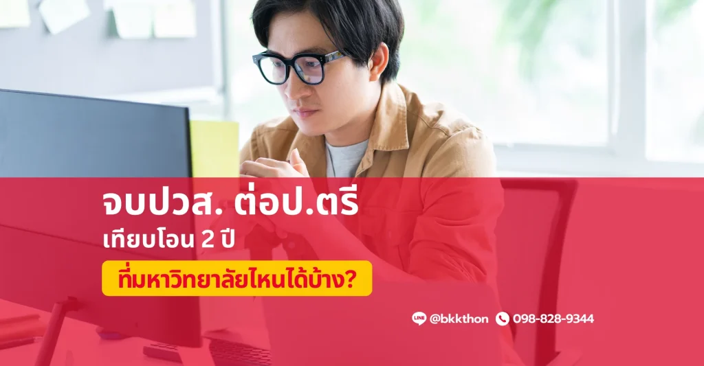 จบปวส. ต่อป.ตรีเทียบโอน 2 ปี ที่มหาวิทยาลัยไหนได้บ้าง?