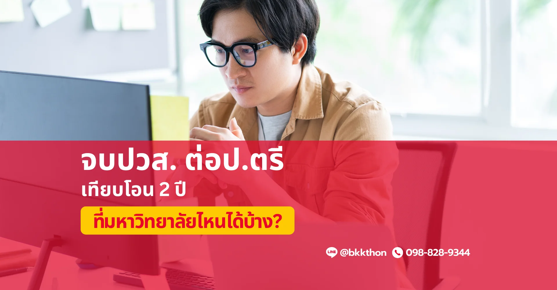 จบปวส. ต่อป.ตรีเทียบโอน 2 ปี ที่มหาวิทยาลัยไหนได้บ้าง?