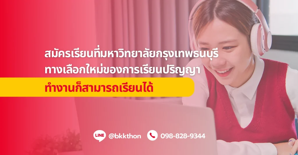 สมัครเรียนที่มหาวิทยาลัยกรุงเทพธนบุรี ทางเลือกใหม่ของการเรียนปริญญา ทำงานก็สามารถเรียนได้