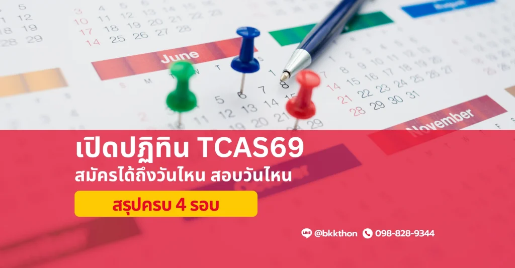 ปฏิทิน TCAS69 สมัครได้ถึงวันไหน