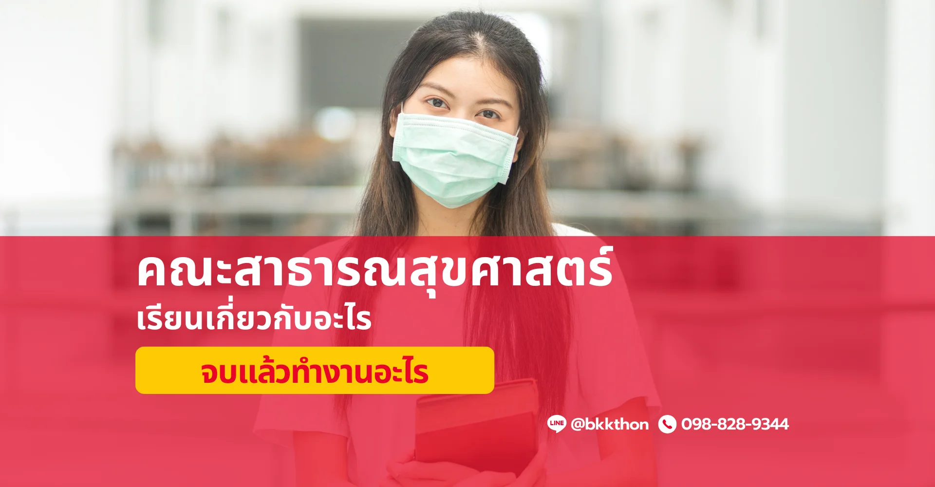 คณะสาธารณสุขศาสตร์ เรียนเกี่ยวกับอะไร