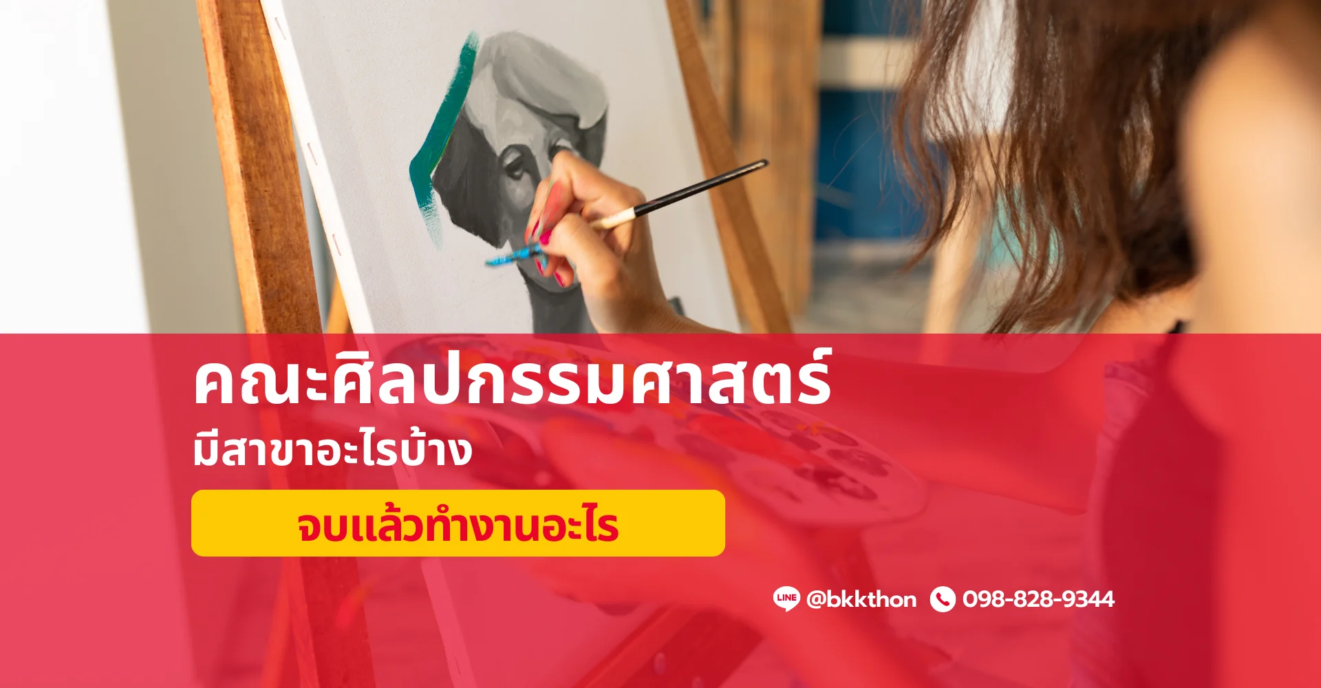 คณะศิลปกรรมศาสตร์ มีสาขาอะไรบ้าง