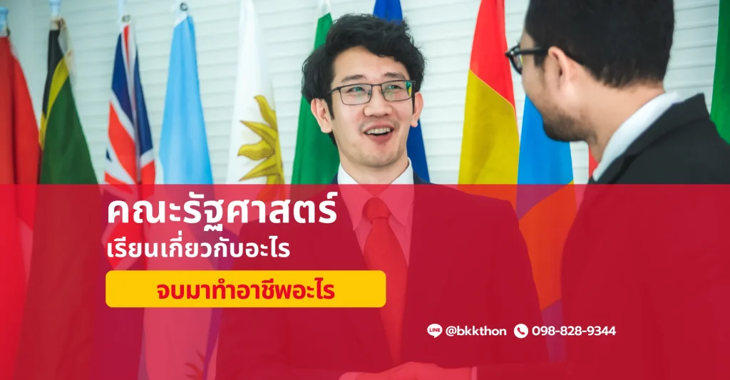 คณะรัฐศาสตร์มีสาขาอะไร? เรียนเกี่ยวกับอะไร?