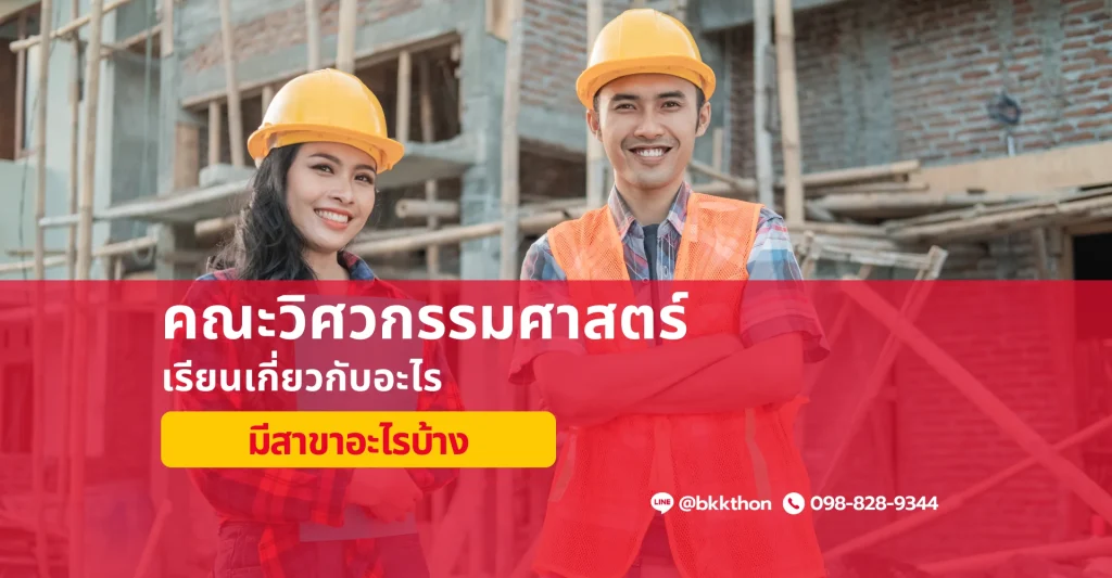 คณะวิศวกรรมศาสตร์ มีสาขาอะไรบ้าง