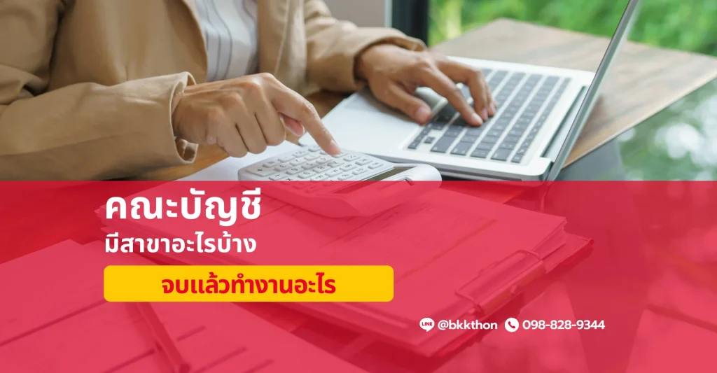 คณะบัญชี มีสาขาอะไรบ้าง จบแล้วทำงานอะไรได้บ้าง
