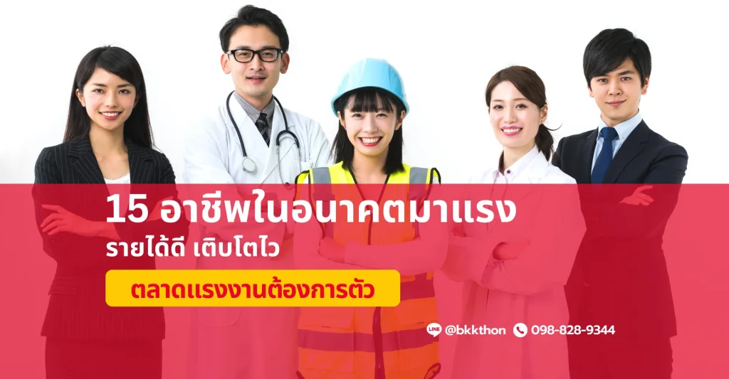 15 อาชีพในอนาคตมาแรง รายได้ดี เติบโตไว