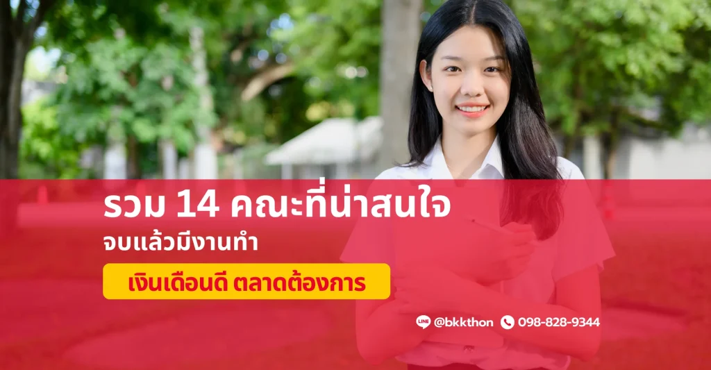 รวม 14 คณะที่น่าสนใจ จบแล้วมีงานทำ