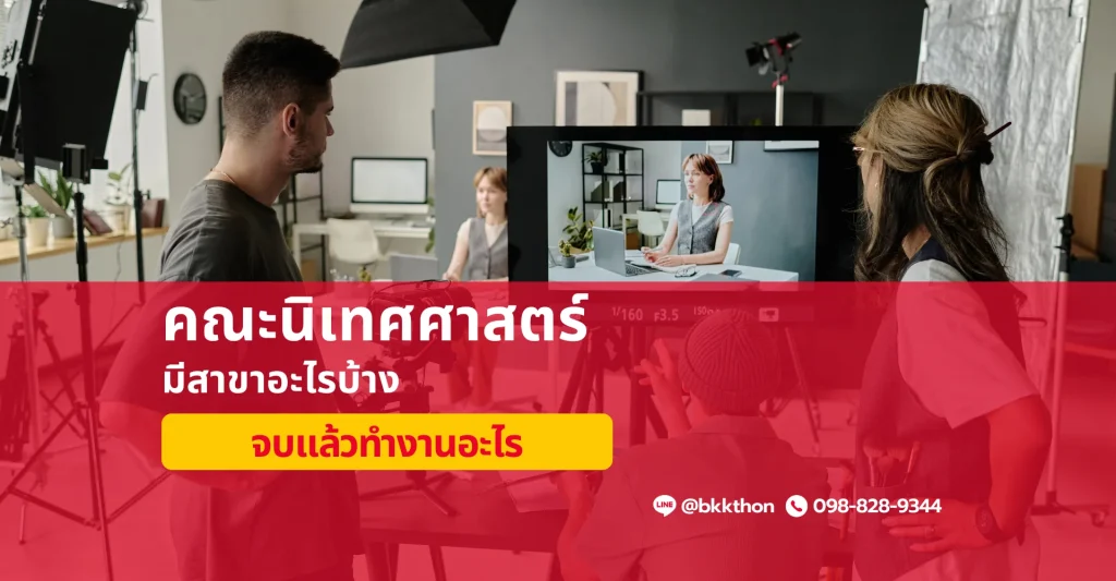 คณะนิเทศศาสตร์ มีสาขาอะไรบ้าง จบแล้วทำงานอะไร