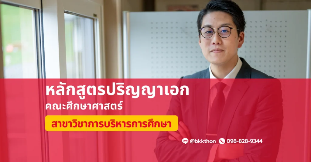 หลักสูตรป.เอก สาขาวิชาการบริหารการศึกษา