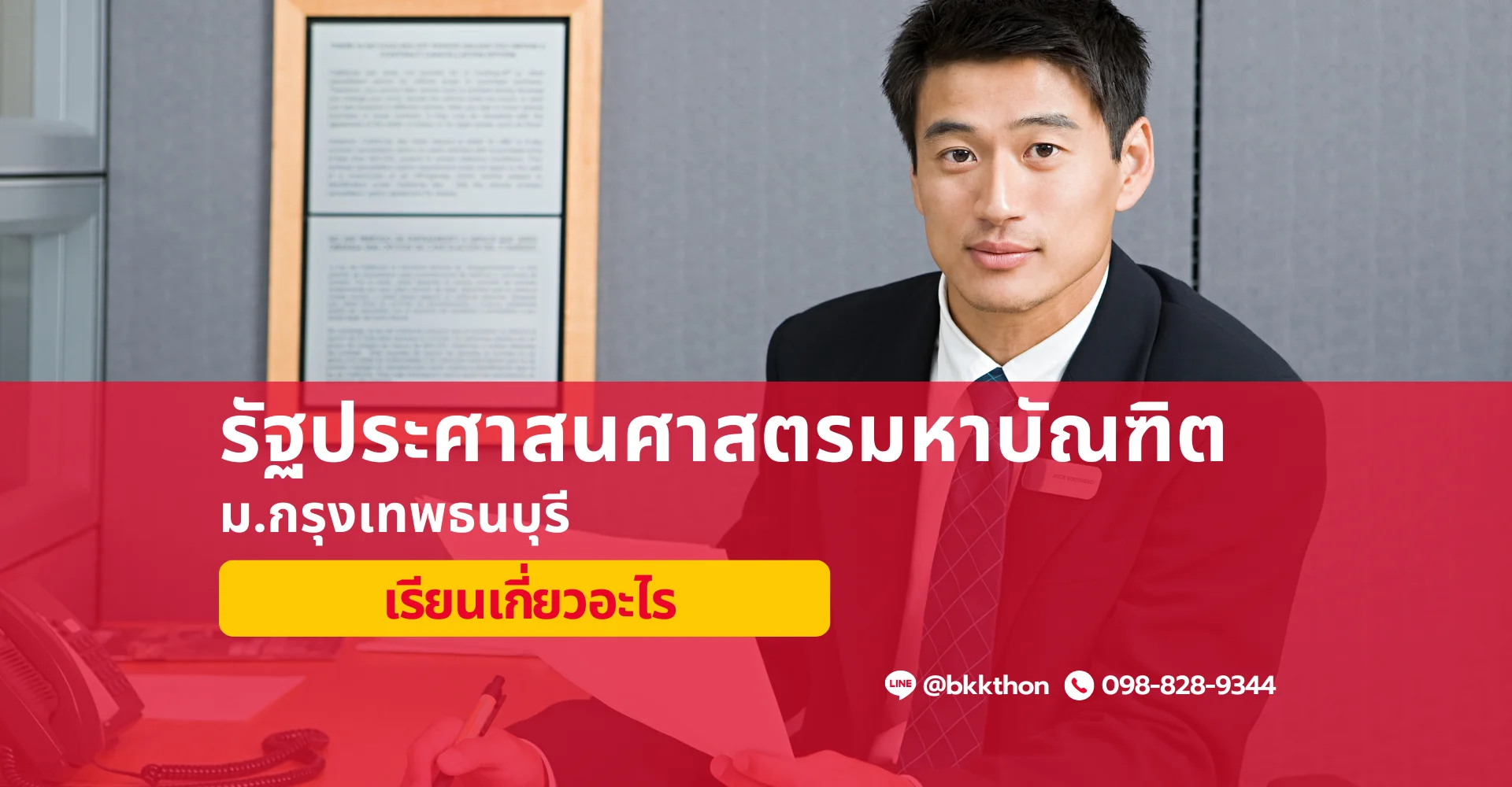 หลักสูตรปริญญาโท รัฐประศาสนศาสตรมหาบัณฑิต (MPA)