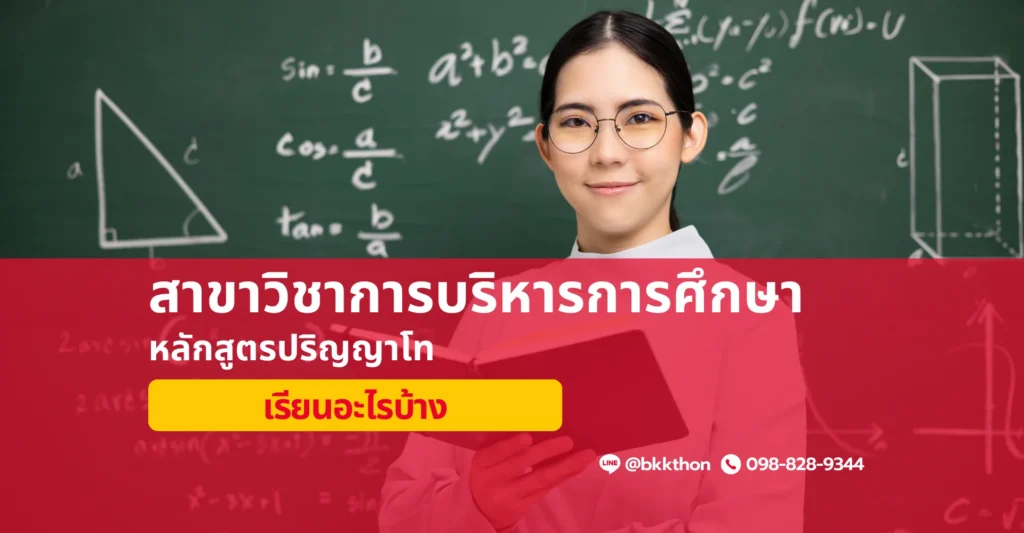 หลักสูตรศึกษาศาสตรมหาบัณฑิต ปริญญาโท บริหารการศึกษา