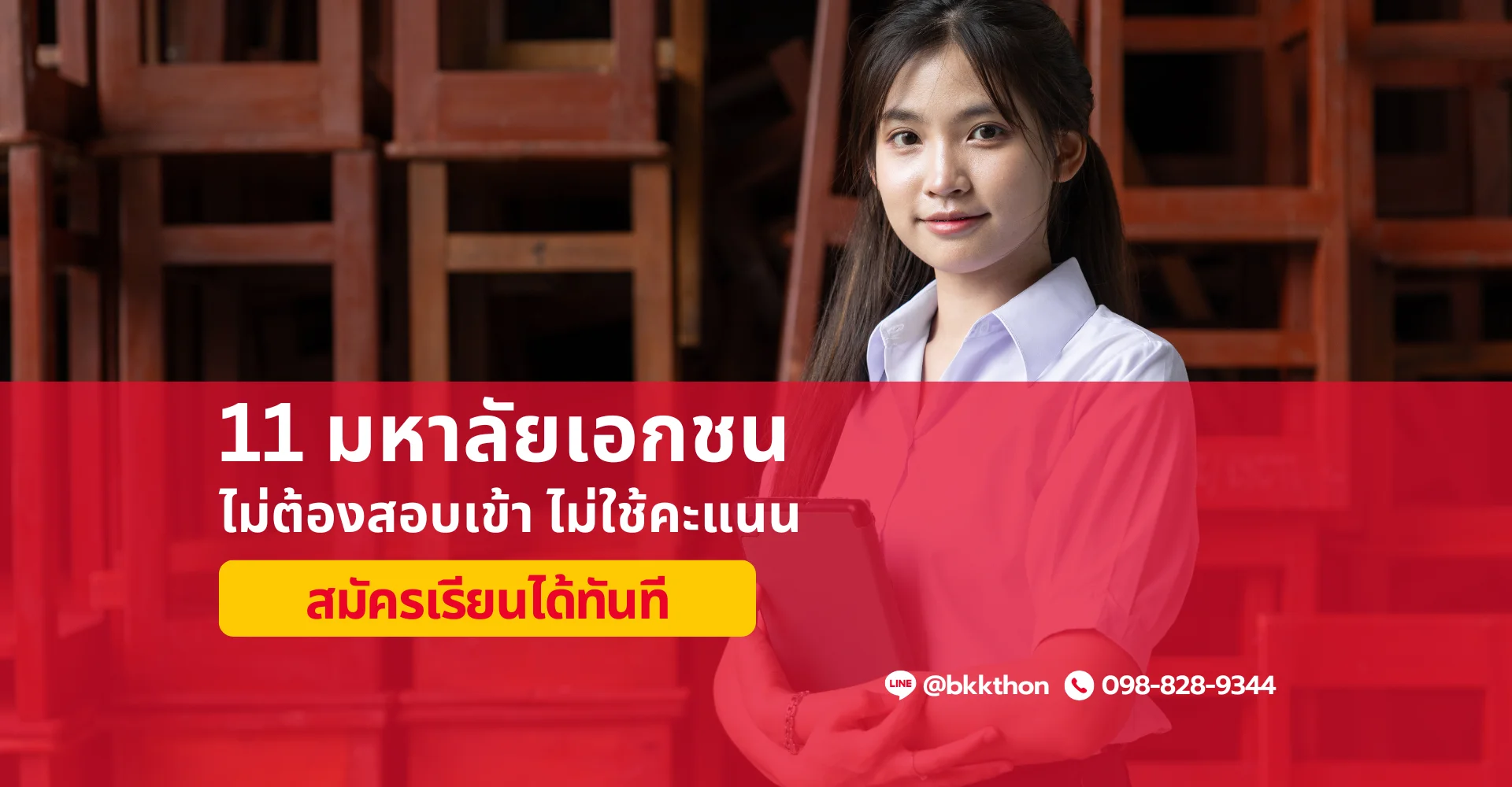 11 มหาลัยเอกชน ไม่ต้องสอบเข้า