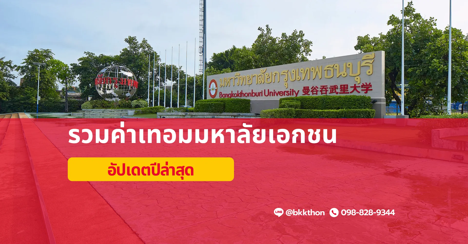 รวมค่าเทอมมหาลัยเอกชน อัปเดตปีล่าสุด