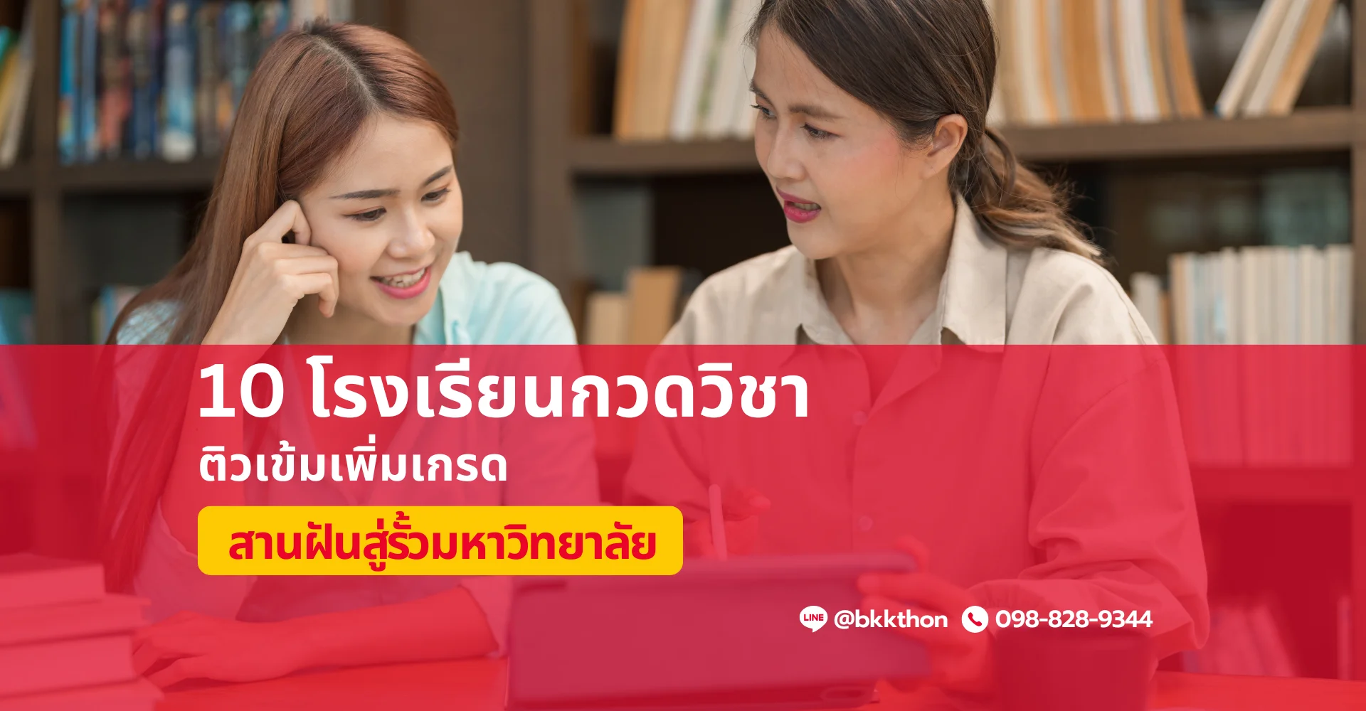 10 โรงเรียนกวดวิชาชั้นนำ