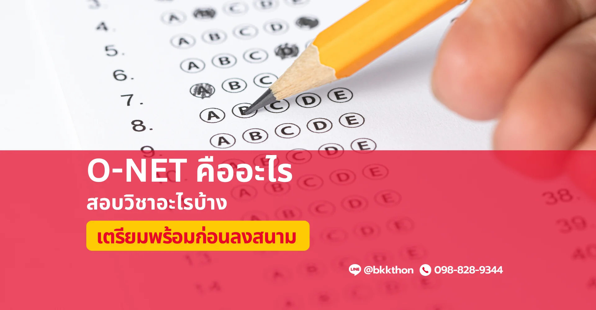 O-NET คืออะไร สอบวิชาอะไรบ้าง