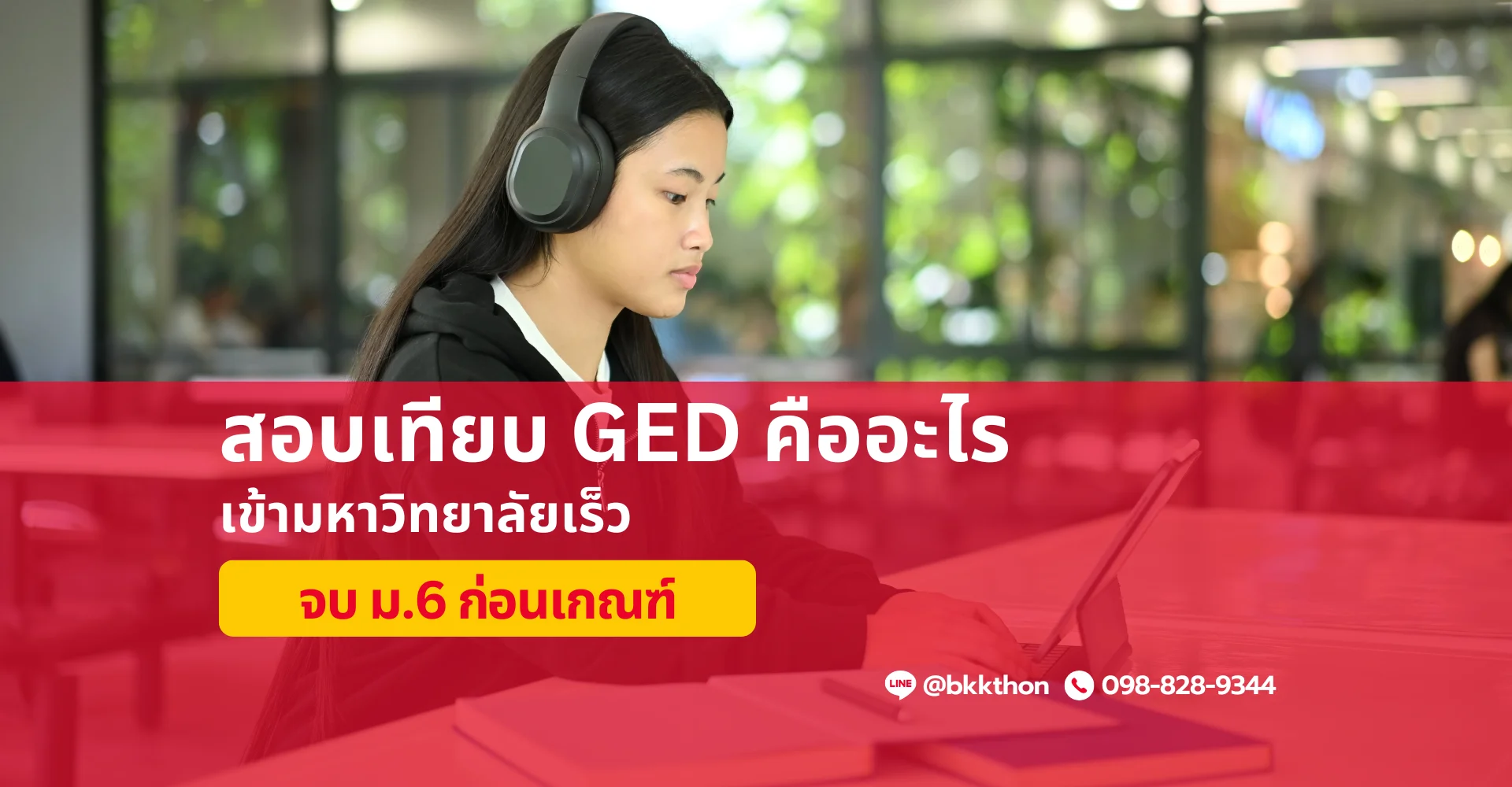 สอบเทียบ GED คืออะไร