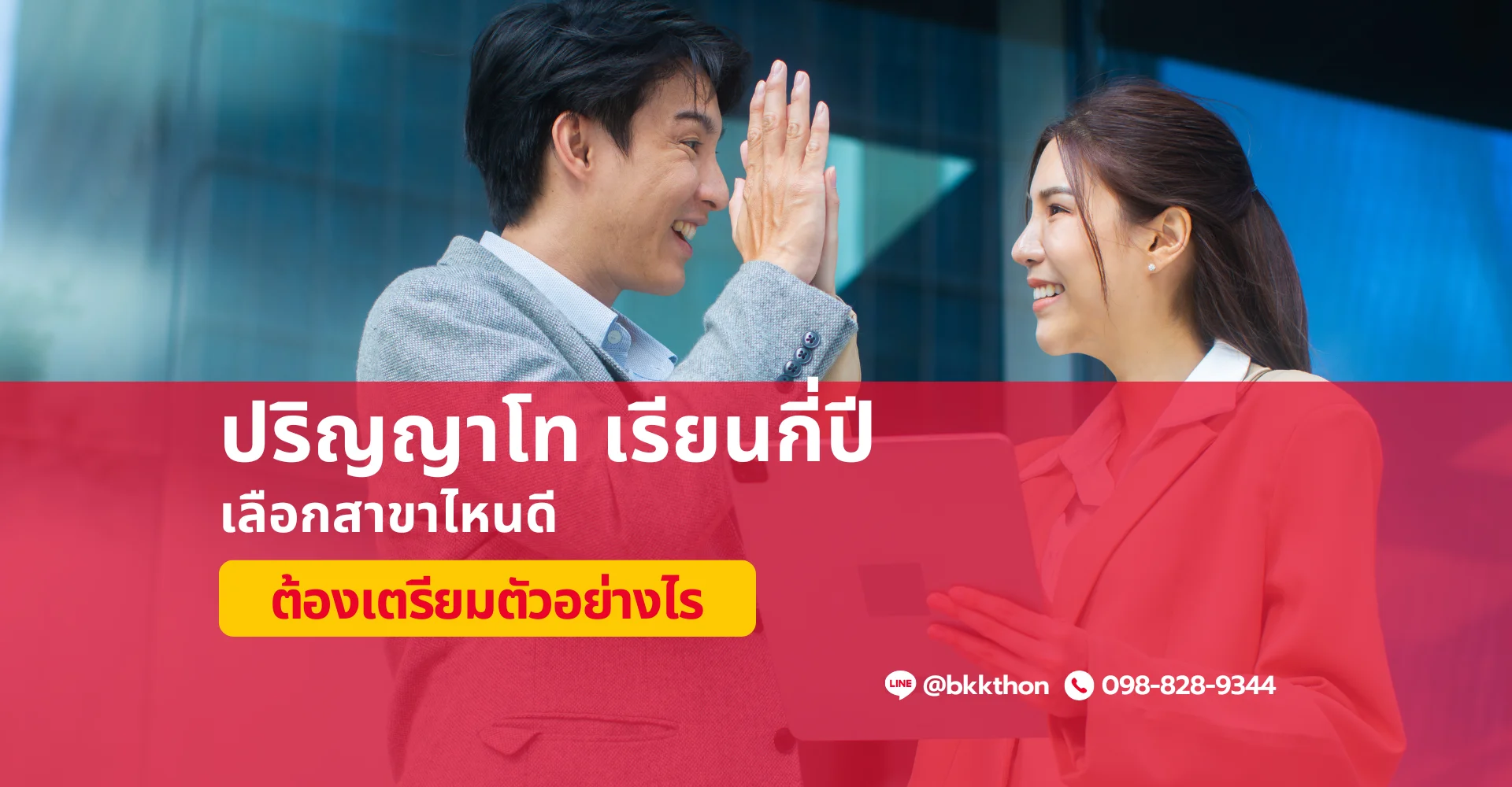 ปริญญาโท เรียนกี่ปี เลือกสาขาไหนดี