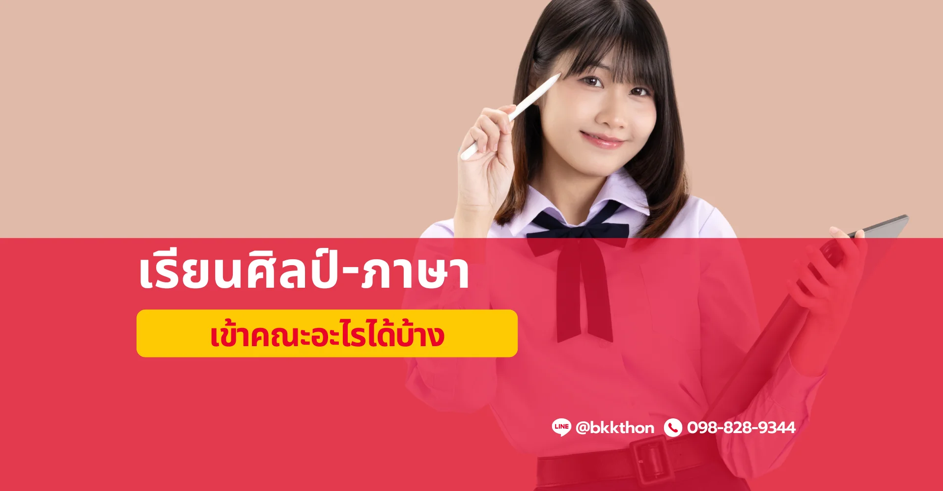 ศิลป์ภาษา เข้าคณะอะไรได้บ้าง