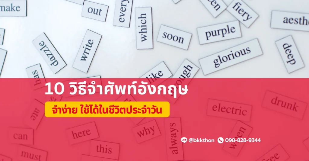 10 วิธีจําศัพท์อังกฤษ จำไว ใช้ได้จริงในชีวิตประจำวัน