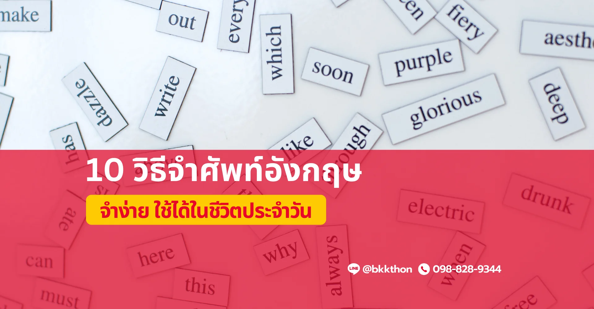 10 วิธีจําศัพท์อังกฤษ จำไว ใช้ได้จริงในชีวิตประจำวัน