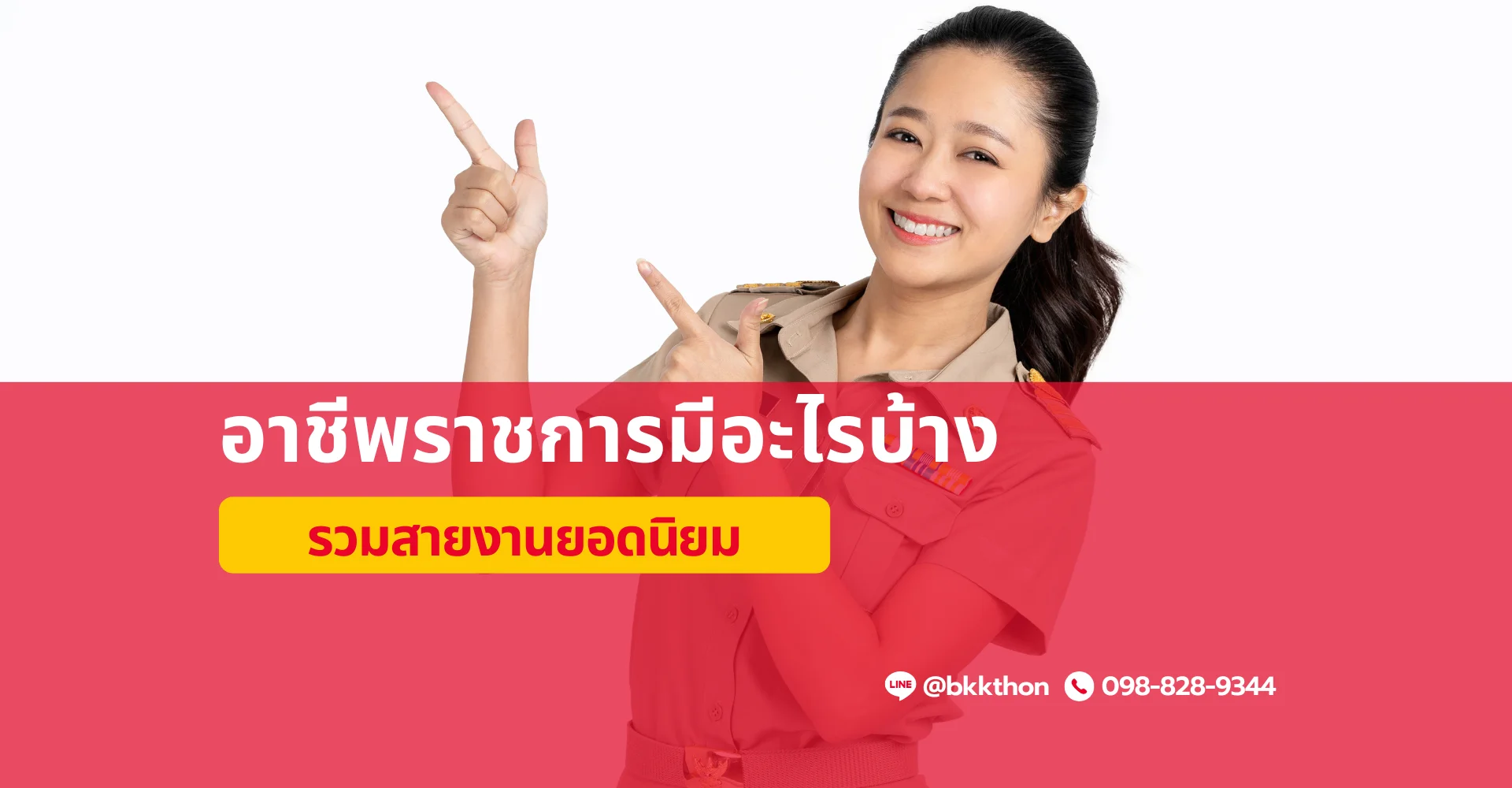 อาชีพราชการมีอะไรบ้าง