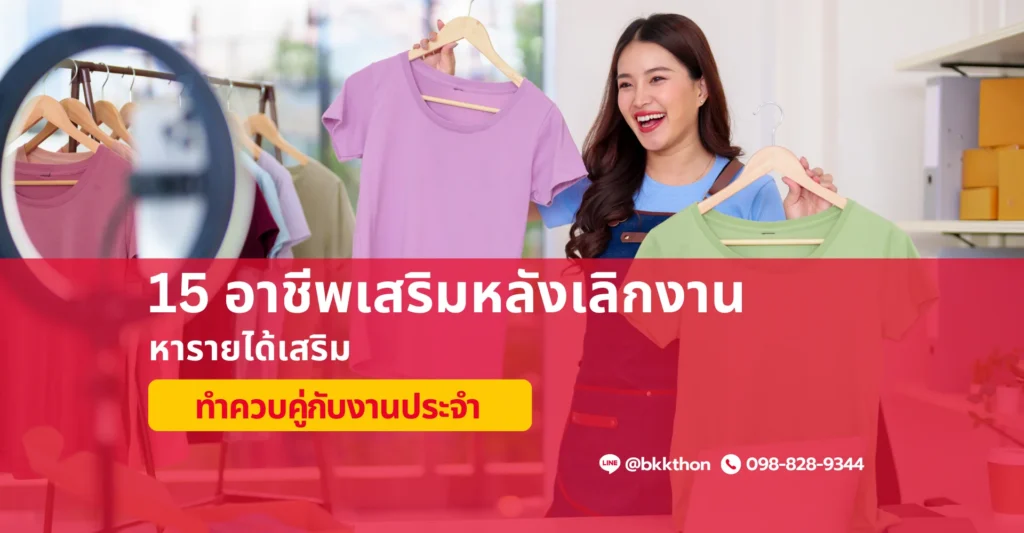 15 อาชีพเสริมหลังเลิกงาน หารายได้เสริมคู่กับงานประจำ