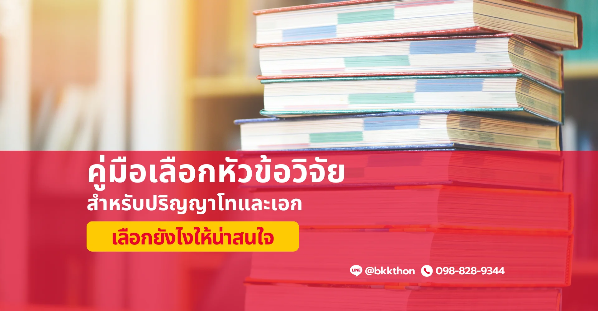 คู่มือเลือกหัวข้อวิจัยสำหรับปริญญาโทและเอก
