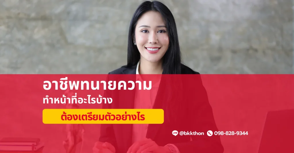 อาชีพทนายความ ทำหน้าที่อะไร ต้องเตรียมตัวอย่างไร