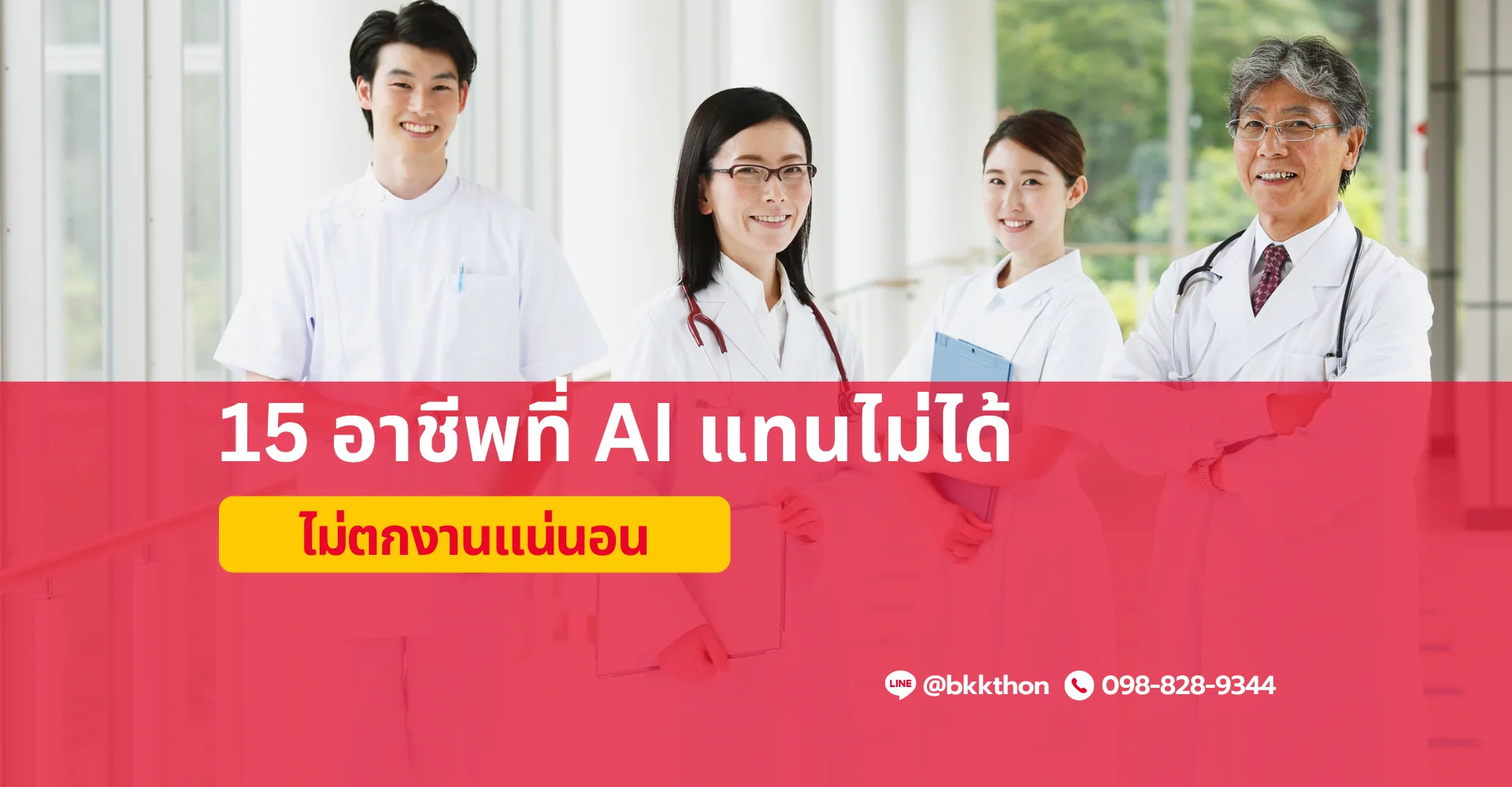 15 อาชีพที่ AI แทนไม่ได้