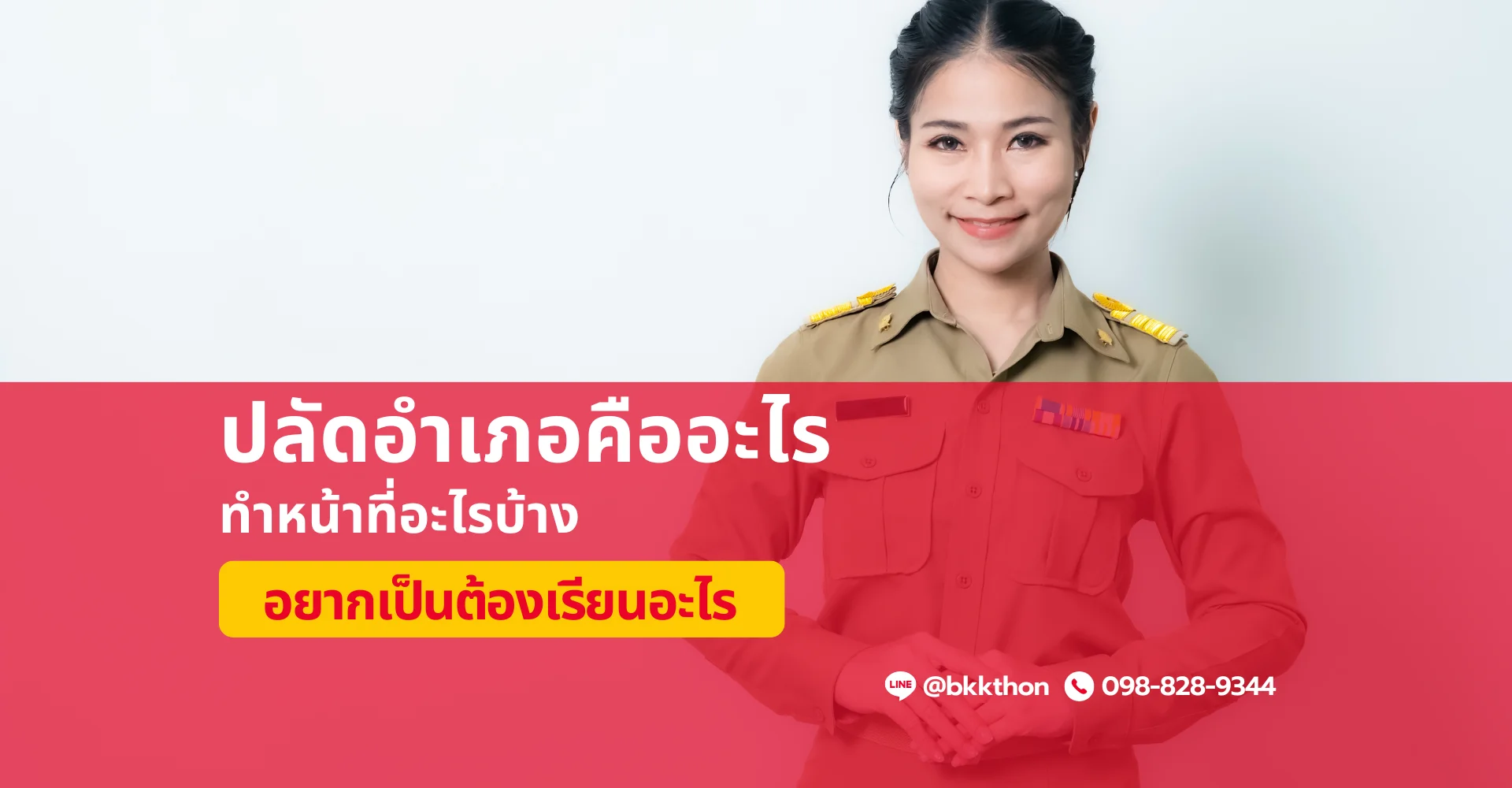 ปลัดอำเภอ ทำหน้าที่อะไรบ้าง