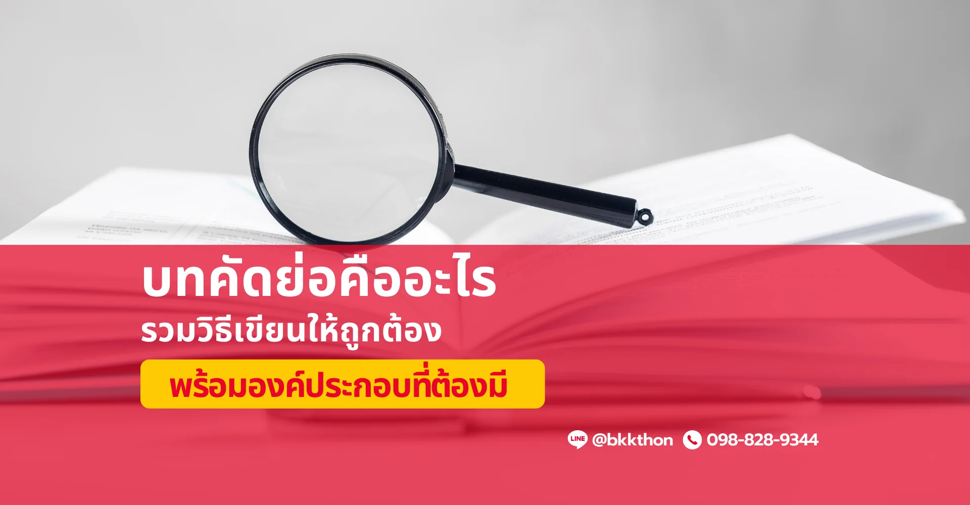 การเขียนบทคัดย่องานวิจัย
