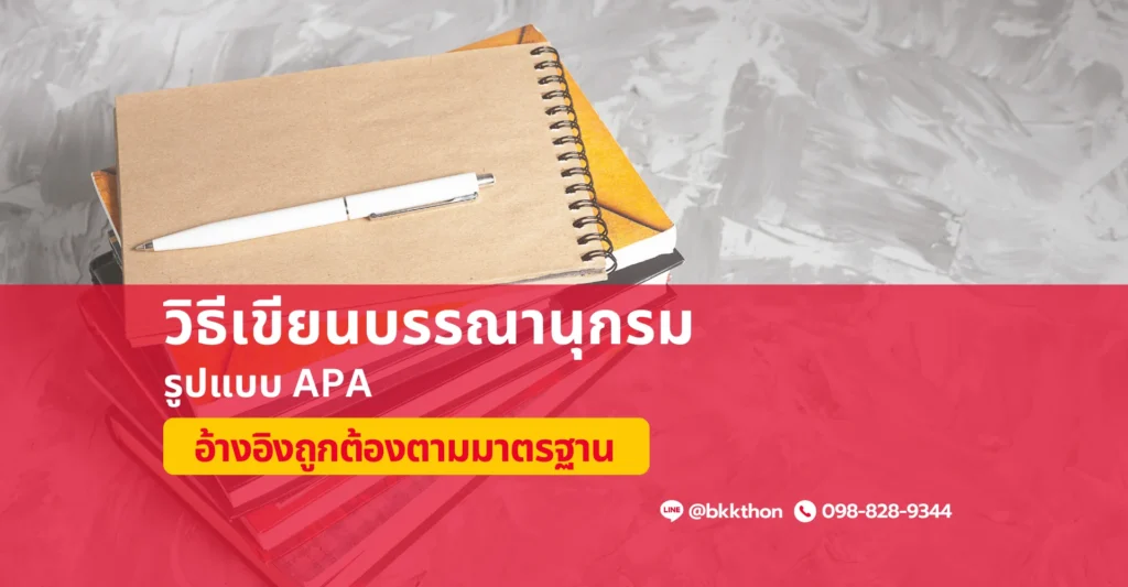 วิธีเขียนบรรณานุกรมให้ถูกต้อง รูปแบบ APA