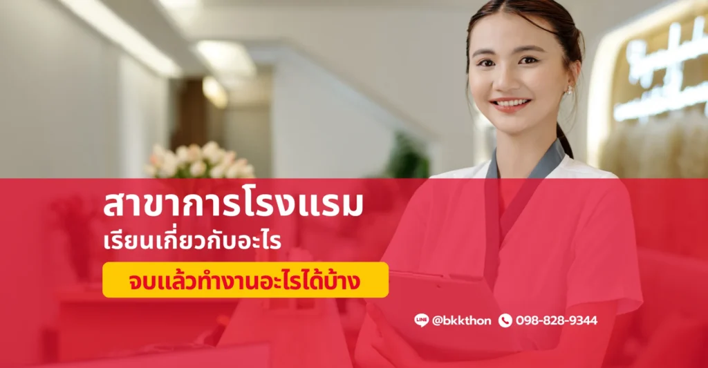 การโรงแรมเรียนอะไร จบมาทำงานอะไรได้บ้าง