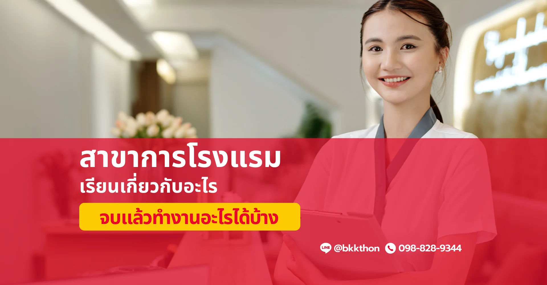 การโรงแรมเรียนอะไร จบมาทำงานอะไรได้บ้าง