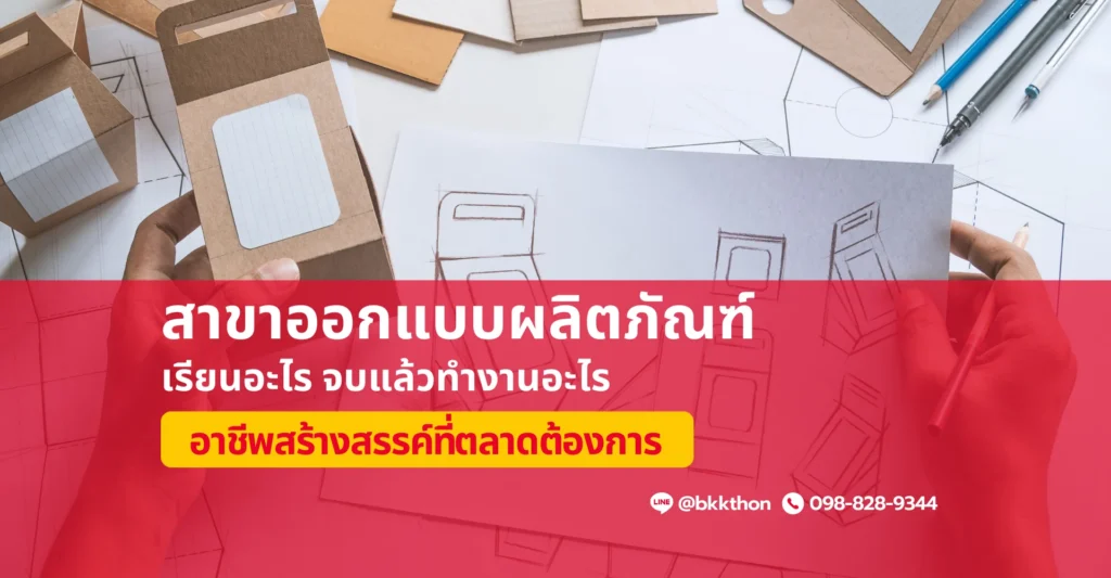 สาขาออกแบบผลิตภัณฑ์ เรียนอะไร