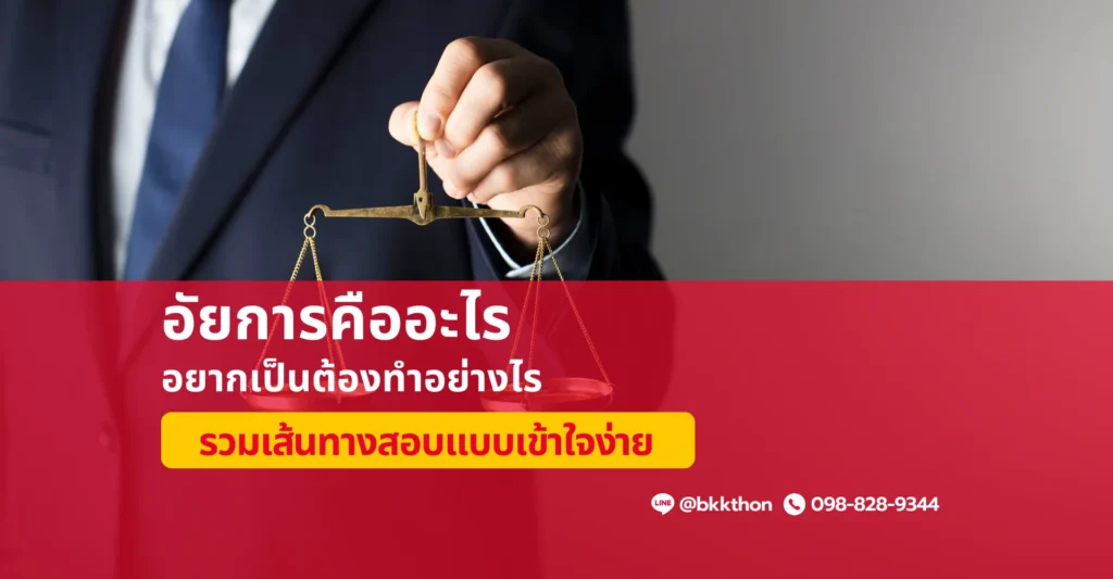 อัยการ คืออะไร อยากเป็นอัยการต้องสอบอะไรบ้าง